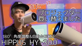 【Vlog】またプロジェクター買い替えました。 [upl. by Inkster]