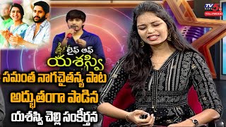 Sankeerthana Kondepudi Priyatama Priyatama Song  Saregamapa Yasaswi Interview  TV5 Tollywood [upl. by Tedie]