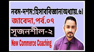 Nine Ten Accounting Chapter 6  জাবেদা   Part07  SSC Accounting  Class 910 Accounting [upl. by Reivaj]