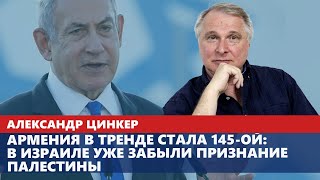 Армения в тренде стала 145ой в Израиле уже забыли признание Палестины [upl. by Ennaxor]