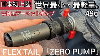 「キャンプ道具」ついに来た世界最小最軽量なエアーポンプが日本上陸その実力とは？【FLEX TAIL ZERO PUMP】 [upl. by Blake]