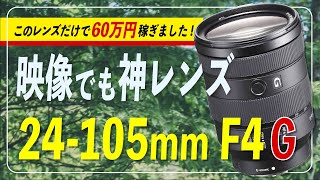 【ソニー最強Gレンズ】FE 24105mm F4 G OSSを購入お悩みの方へ！映像でも超良レンズです是非買って！α7iii、α7ivと相性⚪︎。良い点3つ・悪い点3つを踏まえ、向いてる方を超解説！ [upl. by Cynthea]