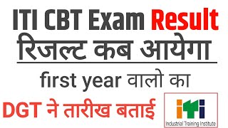 iti CBT Exam Result 2024 iti result first year 2024 [upl. by Nelak345]