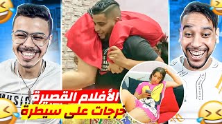 اش هادشي 😲 واش هدا فيلم قصير ولا فيلم ايباحي 🤣 [upl. by Chan]