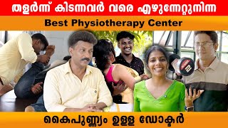 ശരീരം തളർന്നു കിടന്നവർ വരെ എഴുനേൽപ്പിച്ച Dr Millet‘s physiotherapy center vypin ernakulam 👍 [upl. by Reynard]