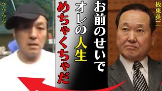 板東英二の人生を狂わせた“水ダウ”での“放送事故”…干されて認知症悪化の真相に言葉を失う…「お前のせいでオレの人生めちゃくちゃだ」高額脱税“事件”の内容に驚きを隠せない… [upl. by Anastase]