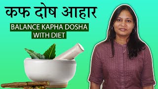 Kapha Dosha Diet Plan In Hindi  Kapha Dosha and Weight Loss  Kapha balancing Diet  Treatment [upl. by Reinar]