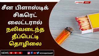 KOVILPATTI  சீன பிளாஸ்டிக் சிகரெட் லைட்டரால் நலிவடைந்த தீப்பெட்டி தொழிலை [upl. by Alon]