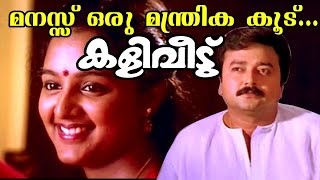 Manassu Oru  Kaliveedu  Malayalam Movie Song [upl. by Kcirdet36]