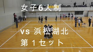 202424磐田市女子６人制バレーボール vs 浜松湖北 [upl. by Airyk]