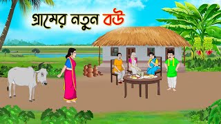 গ্রামের নতুন বউ  Bengali Fairy Tales Cartoon  Rupkothar Bangla Golpo  Thakumar Jhul [upl. by Oijile]