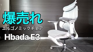 【なぜ爆売れ？】オフィスチェアの価格常識を覆すコスパ最強爆売れチェア！Hbada E3 オフィスチェア をガレージハウスで徹底テストしたら体の痛みが全て解決してビビった【腰痛対策】 [upl. by Valentino]