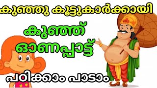 ഓണപ്പാട്ടുകൾ onam songs for kids kilikonjalKITEVICTERSonamsongs2022ഓണപ്പാട്ടുകൾ 2022 [upl. by Atnoled950]