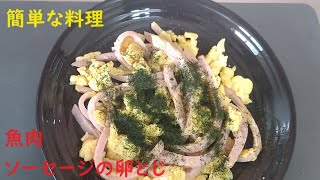 魚肉ソーセージの卵とじ 簡単美味しい 男の料理 [upl. by Swihart]