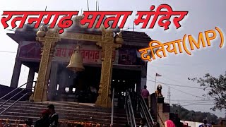 रतन गढ़ माता मंदिर दतिया Ratan Garh Mata Temple Datia madhyapradesh zx bro vlog16 [upl. by Farl]