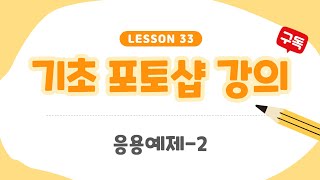 포토샵강의 33회차 응용예제  2 텍스트 이미지 꾸미기 [upl. by Adlog]