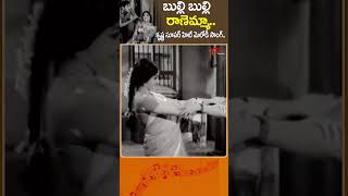 బుల్లి బుల్లి రాణెమ్మాBuli Buli Ranemma Song  Karpura Harati Movie shorts youtubeshorts [upl. by Aimekahs]