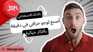 ㊗️ إنشاء لوجو خرافي في دقيقة بالذكاء الاصطناعي  Ideogram [upl. by Hsizan]