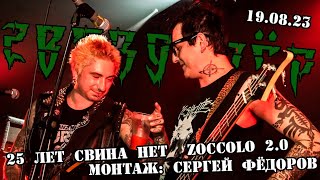 ГВОЗДОДЁР  25 лет Свина нет Zoccolo 20 190823 Сергей Фёдоров [upl. by Cassandre]