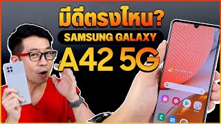 10 ข้อดี Samsung A42 5G ทำไมถึงน่าใช้ [upl. by Poock993]