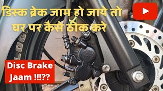 Bike disc brake problem and its fix  Bike disc brake Jaam or Lock hone ki problem kaise thik kare [upl. by Biles507]