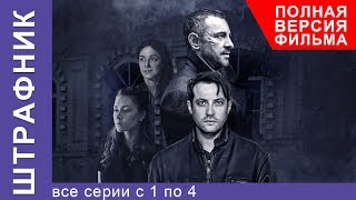 Штрафник Все Серии Подряд с 1 по 4 Смотреть сериалы Детективы StarMedia [upl. by Gildas379]