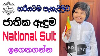 මැහුම් පාඩම්  ජාතික ඇඳුම  NATIONAL SUIT  ආරියසිංහල ඇඳුම  නිවැරදිව හරියට මහමු [upl. by Guntar960]