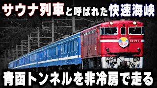 【車内がサウナ状態】青函トンネルを非冷房で走るサウナ列車と呼ばれた快速海峡 [upl. by Feola522]