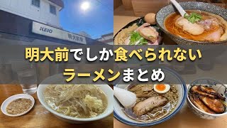 明大前でしか食べられないラーメン屋まとめ【Japan Traveltokyoramen】 [upl. by Hobbs]