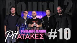 Pitatakes Round 2  Επεισόδιο 10 [upl. by Arden]