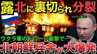 【ゆっくり解説】ロシア一瞬で裏切られ分裂！北朝鮮の逃亡兵は一瞬で捕まりクルスク戦線へ！さらに北朝鮮軍兵舎がドローン攻撃で壊滅！ロシア最大爆発物工場もドローン大規模攻撃て【ゆっくり軍事プレス】 [upl. by Kettie]