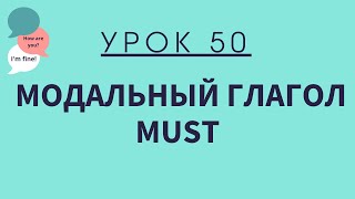 Урок 50 Модальный глагол MUST Английский для начинающих [upl. by Ariaic]