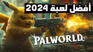 Palworld 2 بث مباشر لأفضل لعبة سرفايفل و مغامرات في 2024 [upl. by Jarnagin180]