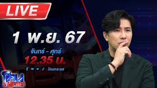 🔴Live โหนกระแส เปิดก่อนได้ปูด ทนายชื่อดัง ลุยเเจ้งความ อเบียร์ สุดท้ายโดนฮุคขวาเต็มเบ้าหน้า [upl. by Sirod]