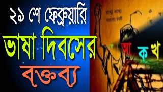 একুশে ফেব্রুয়ারি বক্তব্য  ভাষা দিবসের ভাষণ  Ekuse February Speech in Bengali by Abdur Rahman [upl. by Nyra263]