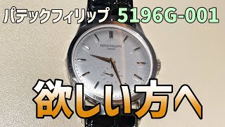 【パテックフィリップ】5196G001が欲しい方へのメッセージ [upl. by Areis]