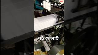 বই সেলাই কিভাবে book bookbinding shorts short shortsvideo বই [upl. by Edelman]