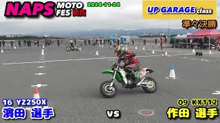 NAPS MOTO FES関西 UP GARAGE class 準々決勝2 KX112 vs YZ250X 2024 11 24 [upl. by Lavina]