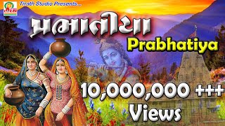 Prabhatiyaoriginal  પ્રભાતિયા  Rekha Rathod  2019 New Super Hit Gujarati Prabhatiya [upl. by Imhskal963]