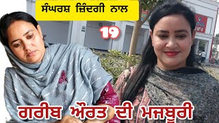 GAREEB AURAT DI MAJBOORI 19 ਗਰੀਬ ਔਰਤ ਦੀ ਮਜਬੂਰੀ banturampurawalarq7kg [upl. by Giza]