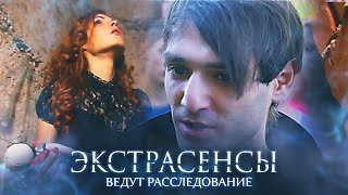 Экстрасенсы ведут расследование 5 сезон выпуск 1 [upl. by Cutcliffe597]