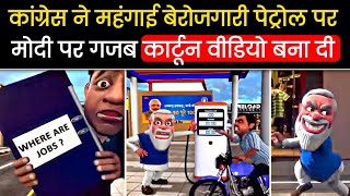 PM Modi New Funny Cartoon Video Viral  Modi Rahul Gandhi Cartoon Video  PM Modi Cartoon [upl. by Chaiken]