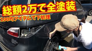 全塗装は100均と塗料でできる！総額2万できるローラー塗装！塗装準備 [upl. by Donall]