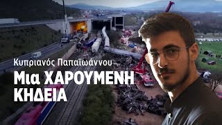 Κυπριανός Παπαϊωάννου  Μια ΧΑΡΟΥΜΕΝΗ ΚΗΔΕΙΑ  ΚΑΘΡΕΦΤΗΣ 08  ΡΙΚ [upl. by Neras]