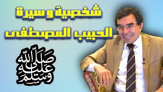 شخصية و سيرة الحبيب المصطفى صلى الله عليه و سلم Drabdelwahedwajihofficial [upl. by Hultgren]