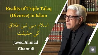 Reality of Triple Talaq Divorce in Islam  اسلام میں تین طلاق کی حقیقت  Javed Ahmad Ghamidi [upl. by Adelaida]