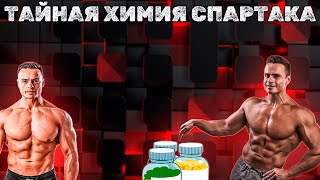 ЧЕМ ХИМИЧИТ СПАРТАК SJBODY  РАЗОБЛАЧЕНИЕ [upl. by Gemini]