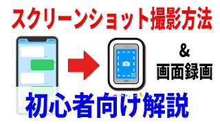 【初心者向け】画面をそのまま撮影するスクリーンショットと画面録画のやり方解説！Android・iPhone [upl. by Harbison]