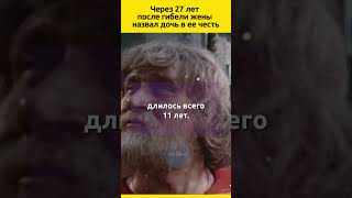 Через 27 лет после потери жены назвал дочь в ее честь судьба отношения семья жизненныеистории [upl. by Penthea]