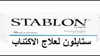 ستابلون Stablon لعلاج الإكتئاب والقلق [upl. by Aidile828]